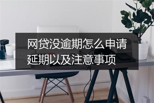 网贷没逾期怎么申请延期以及注意事项