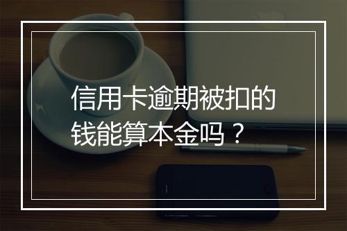 信用卡逾期被扣的钱能算本金吗？