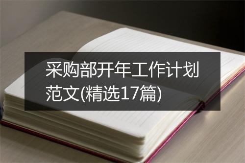 采购部开年工作计划范文(精选17篇)