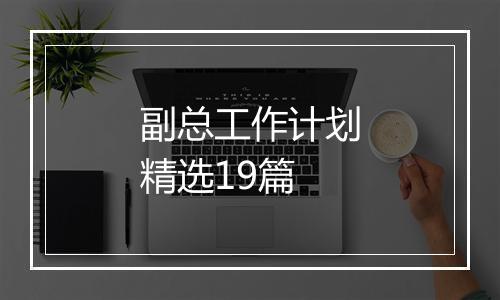 副总工作计划精选19篇