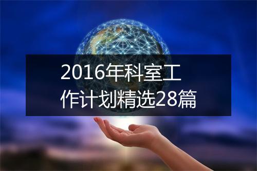 2016年科室工作计划精选28篇