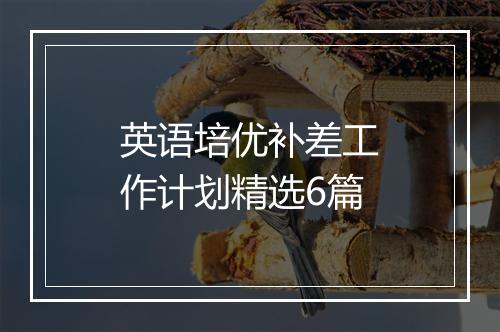英语培优补差工作计划精选6篇