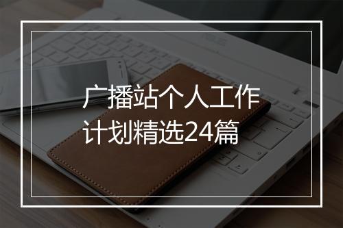 广播站个人工作计划精选24篇