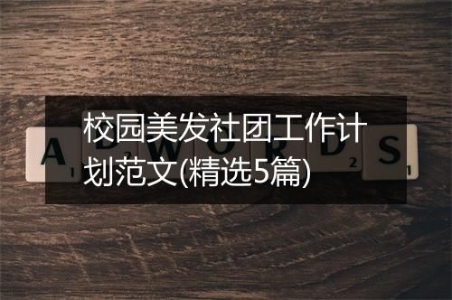 校园美发社团工作计划范文(精选5篇)