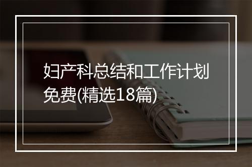 妇产科总结和工作计划免费(精选18篇)