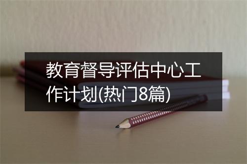 教育督导评估中心工作计划(热门8篇)