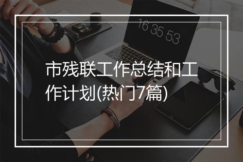 市残联工作总结和工作计划(热门7篇)