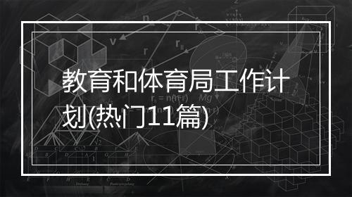 教育和体育局工作计划(热门11篇)