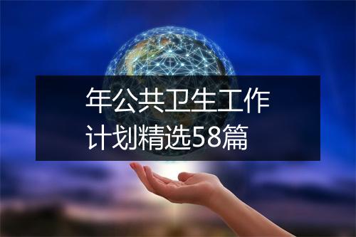 年公共卫生工作计划精选58篇
