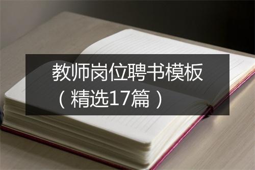 教师岗位聘书模板（精选17篇）