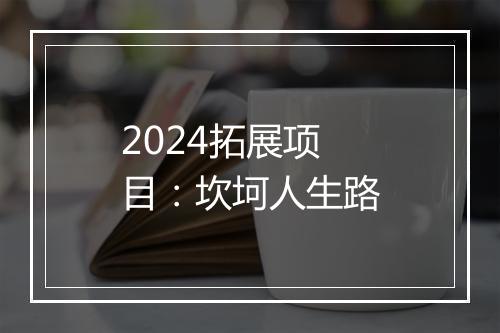 2024拓展项目：坎坷人生路