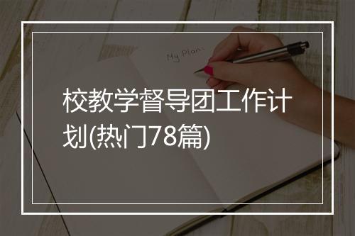 校教学督导团工作计划(热门78篇)