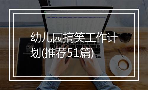 幼儿园搞笑工作计划(推荐51篇)