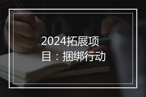 2024拓展项目：捆绑行动