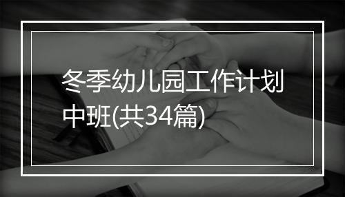 冬季幼儿园工作计划中班(共34篇)