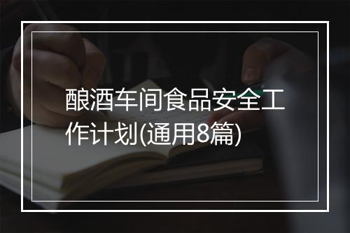 酿酒车间食品安全工作计划(通用8篇)