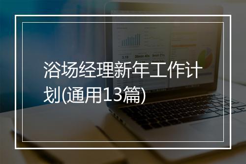 浴场经理新年工作计划(通用13篇)
