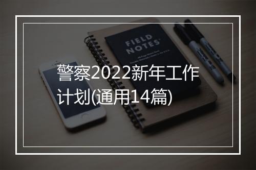 警察2022新年工作计划(通用14篇)