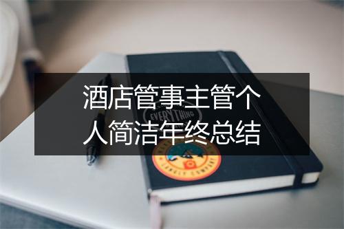 酒店管事主管个人简洁年终总结
