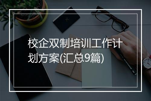 校企双制培训工作计划方案(汇总9篇)