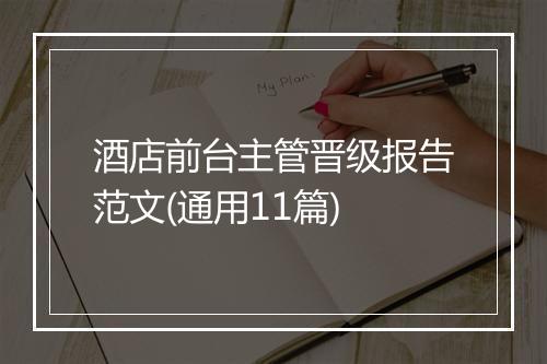 酒店前台主管晋级报告范文(通用11篇)