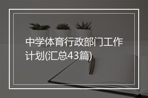 中学体育行政部门工作计划(汇总43篇)