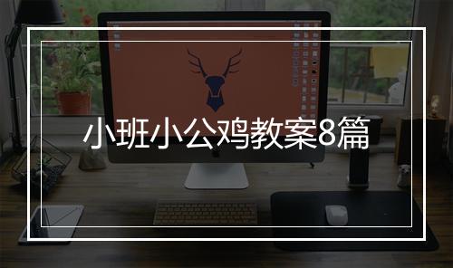 小班小公鸡教案8篇