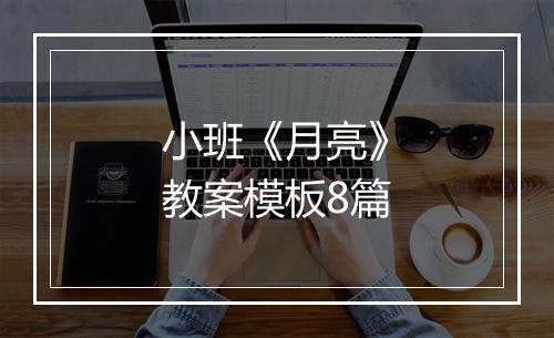 小班《月亮》教案模板8篇
