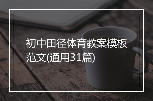 初中田径体育教案模板范文(通用31篇)
