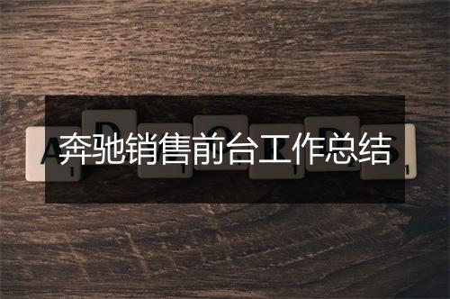 奔驰销售前台工作总结