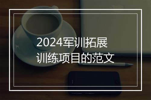 2024军训拓展训练项目的范文