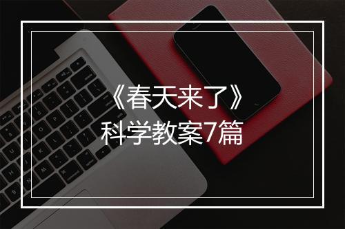 《春天来了》科学教案7篇