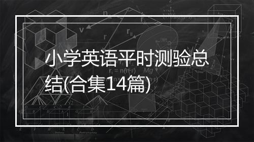 小学英语平时测验总结(合集14篇)