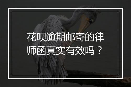 花呗逾期邮寄的律师函真实有效吗？