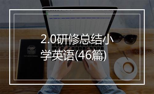2.0研修总结小学英语(46篇)