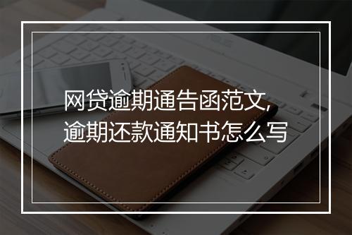网贷逾期通告函范文,逾期还款通知书怎么写