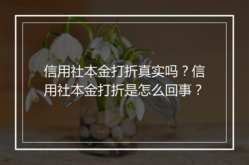 信用社本金打折真实吗？信用社本金打折是怎么回事？