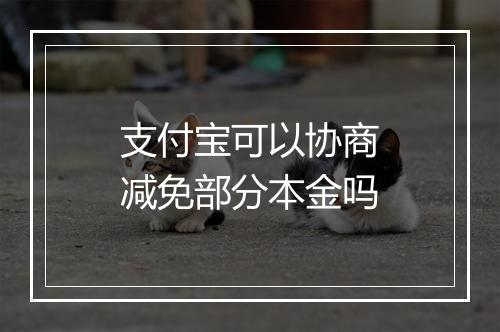 支付宝可以协商减免部分本金吗