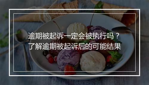 逾期被起诉一定会被执行吗？了解逾期被起诉后的可能结果