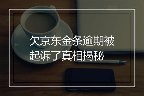 欠京东金条逾期被起诉了真相揭秘