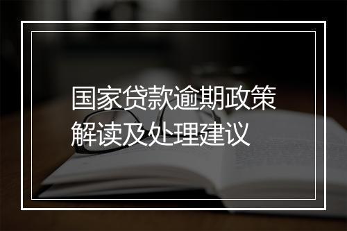 国家贷款逾期政策解读及处理建议