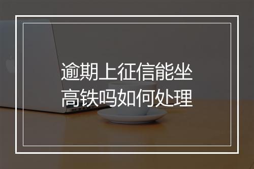 逾期上征信能坐高铁吗如何处理