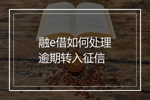 融e借如何处理逾期转入征信