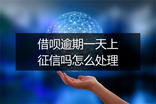 借呗逾期一天上征信吗怎么处理