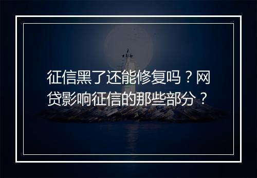 征信黑了还能修复吗？网贷影响征信的那些部分？