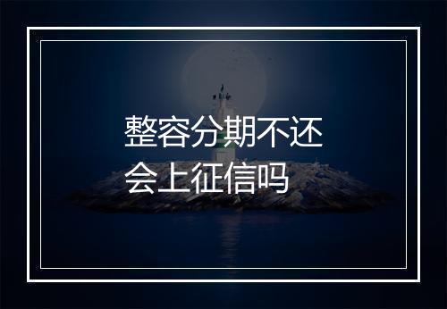 整容分期不还会上征信吗