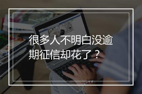 很多人不明白没逾期征信却花了？