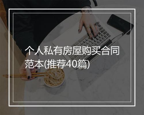 个人私有房屋购买合同范本(推荐40篇)