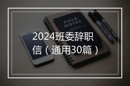 2024班委辞职信（通用30篇）