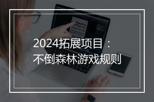 2024拓展项目：不倒森林游戏规则